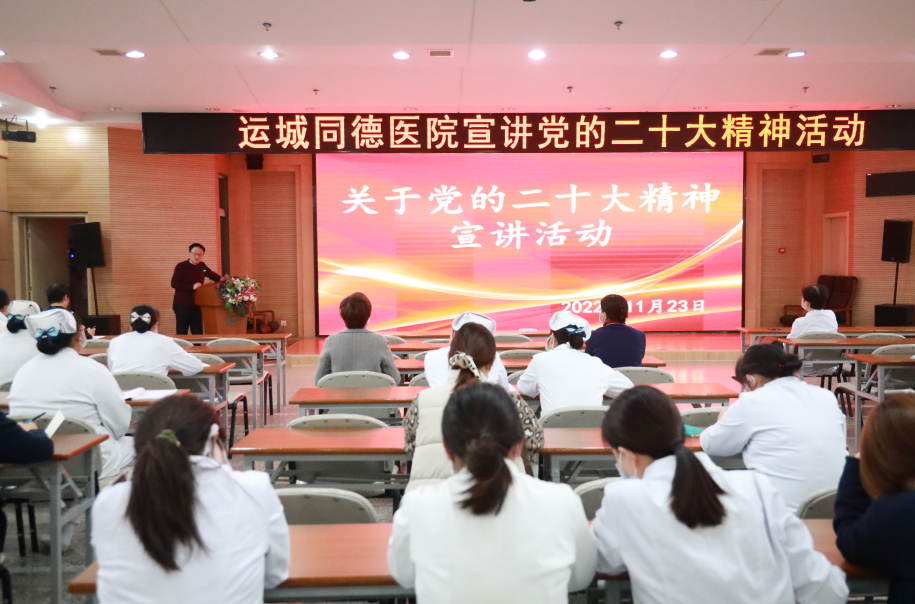 乘大会东风 促医院发展 提干部士气 鼓员工干劲——我院召开党员干部学习贯彻党的二十大精神专题宣讲报告会(图1)